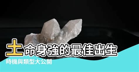 土命身强|土命特征与缺陷：了解不同种类土命的特点及缺失